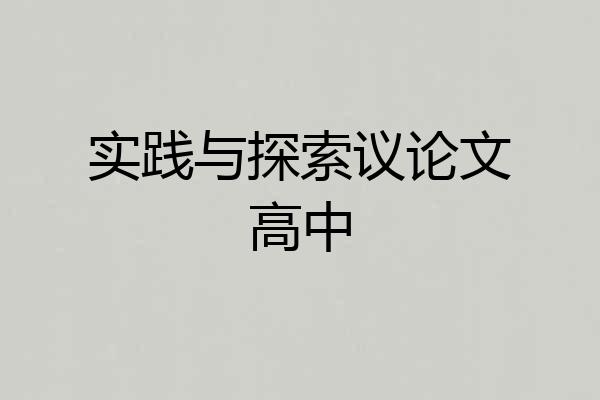 实践与探索议论文高中