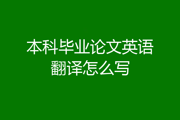 本科毕业论文英语翻译怎么写