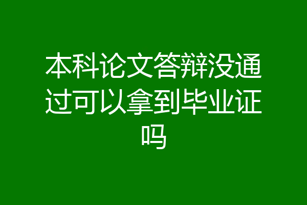本科论文答辩没通过可以拿到毕业证吗