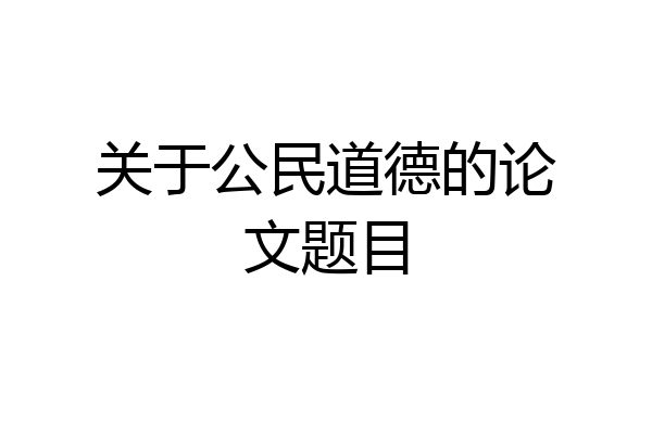 关于公民道德的论文题目