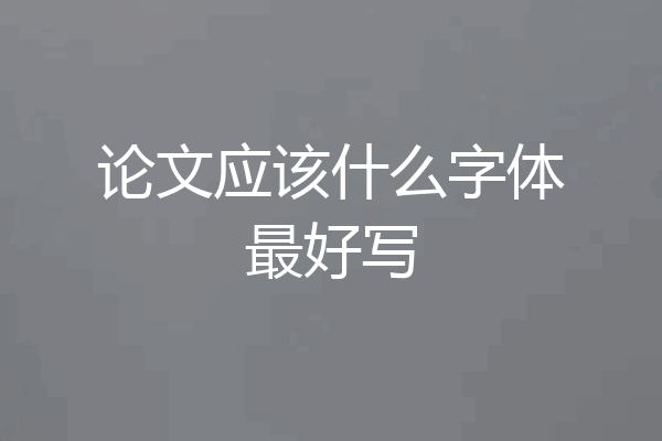 论文应该什么字体最好写