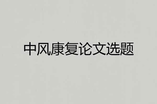 中风康复论文选题
