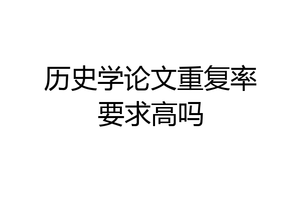 历史学论文重复率要求高吗