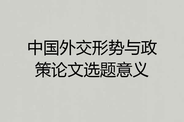 中国外交形势与政策论文选题意义