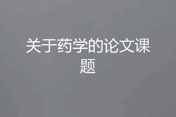 关于药学的论文课题
