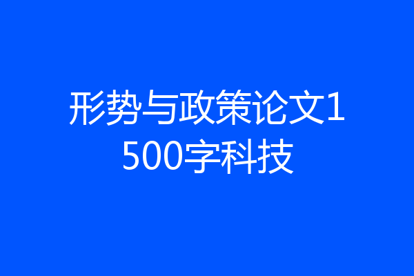 形势与政策论文1500字科技