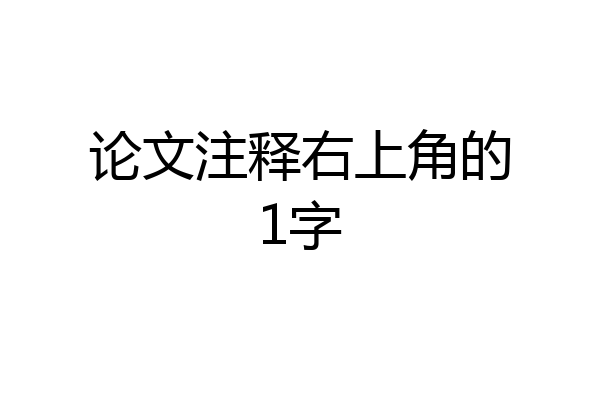 论文注释右上角的1字
