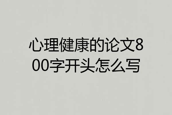 心理健康的论文800字开头怎么写