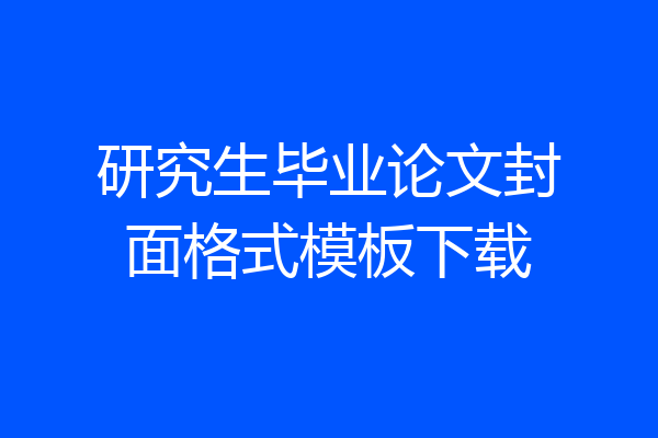 研究生毕业论文封面格式模板下载