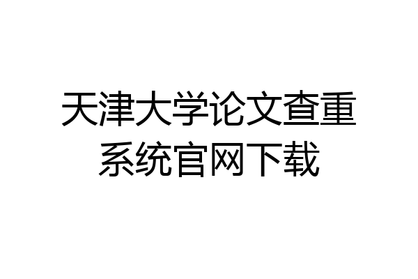 天津大学论文查重系统官网下载