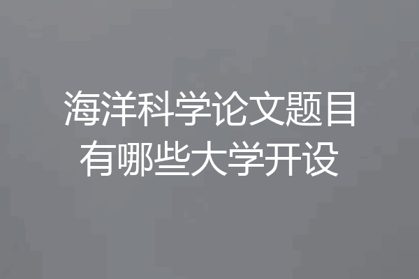 海洋科学论文题目有哪些大学开设