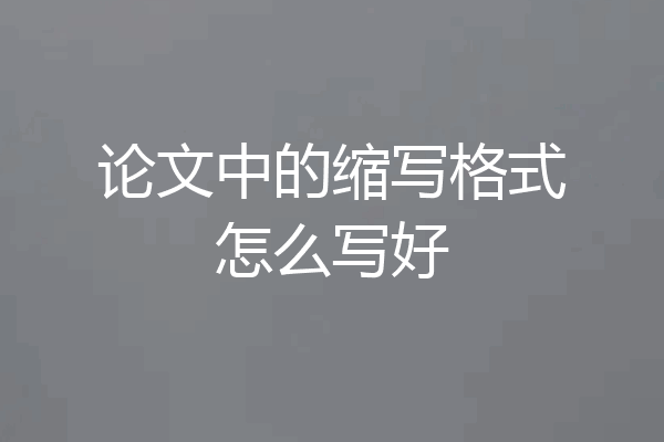 论文中的缩写格式怎么写好