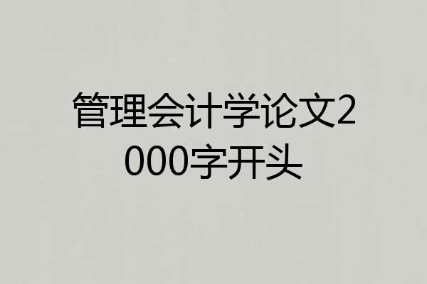 管理会计学论文2000字开头