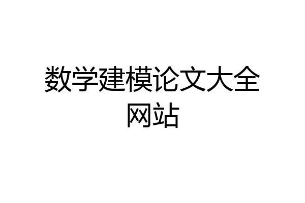 数学建模论文大全网站
