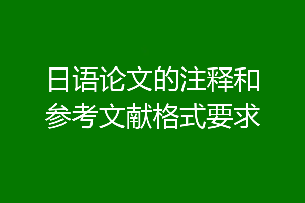 日语论文的注释和参考文献格式要求