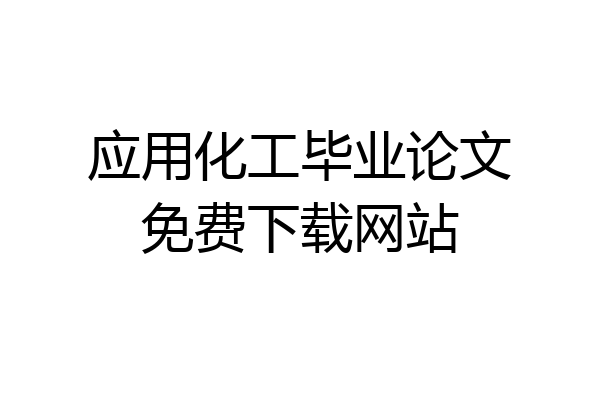 应用化工毕业论文免费下载网站