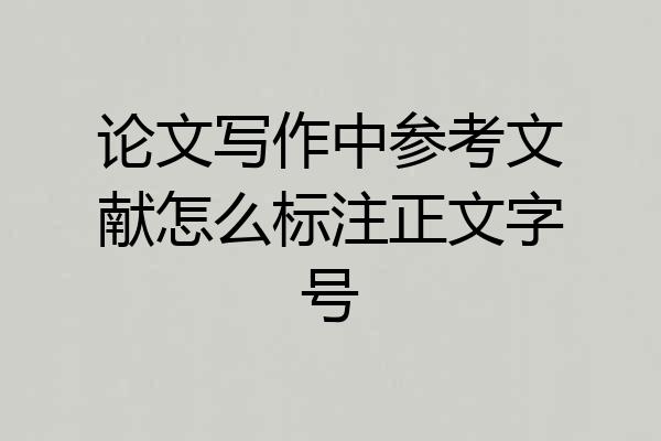 论文写作中参考文献怎么标注正文字号