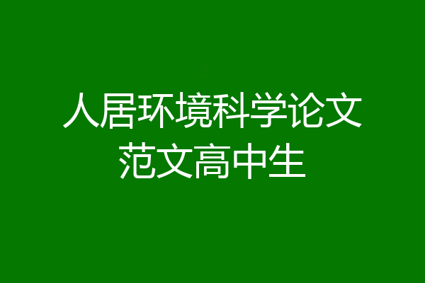 人居环境科学论文范文高中生
