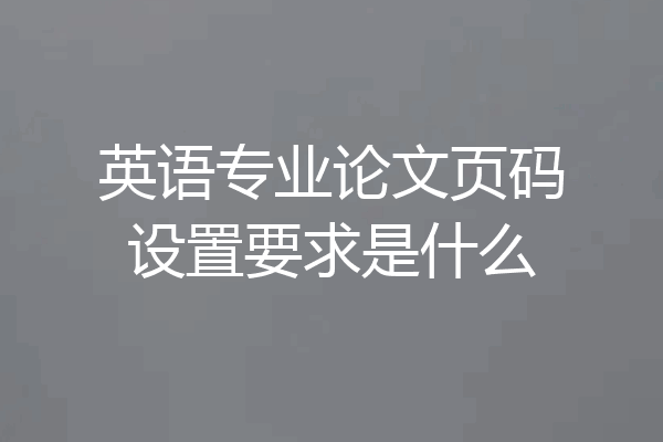 英语专业论文页码设置要求是什么
