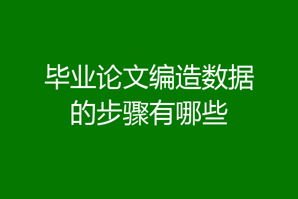 毕业论文编造数据的步骤有哪些