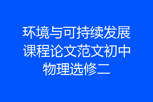 环境与可持续发展课程论文范文初中物理选修二