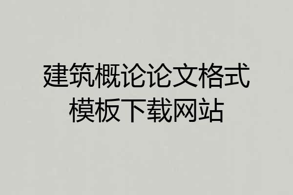 建筑概论论文格式模板下载网站