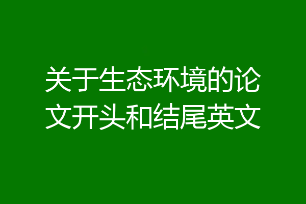 关于生态环境的论文开头和结尾英文