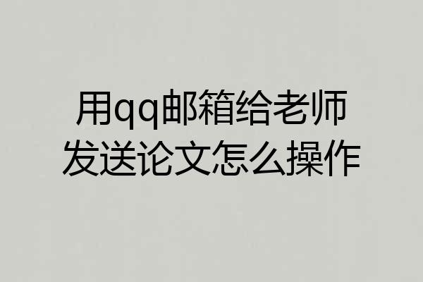 用qq邮箱给老师发送论文怎么操作
