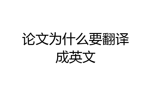 论文为什么要翻译成英文