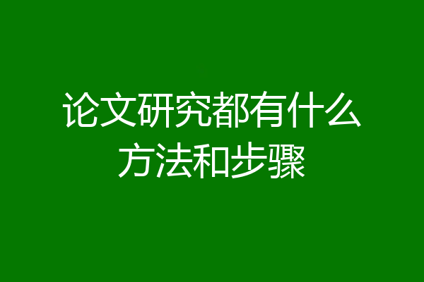 论文研究都有什么方法和步骤