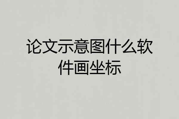 论文示意图什么软件画坐标