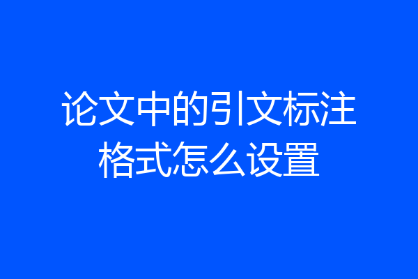论文中的引文标注格式怎么设置