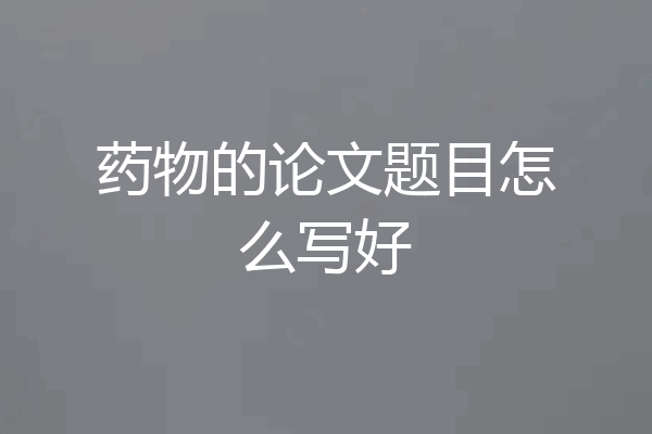 药物的论文题目怎么写好