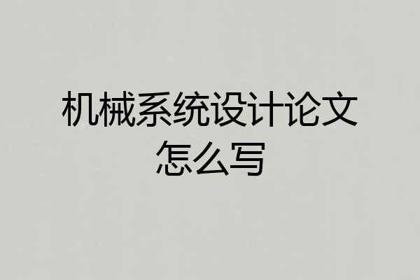 机械系统设计论文怎么写