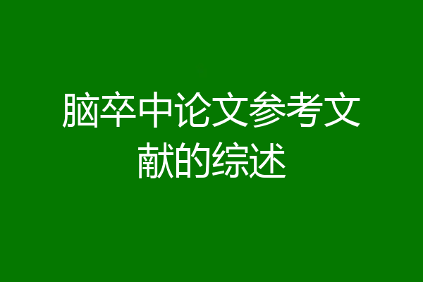 脑卒中论文参考文献的综述