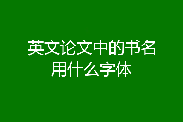 英文论文中的书名用什么字体