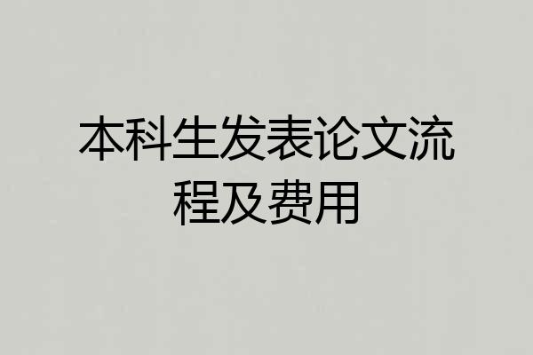 本科生发表论文流程及费用