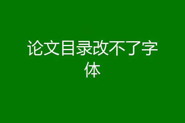 论文目录改不了字体