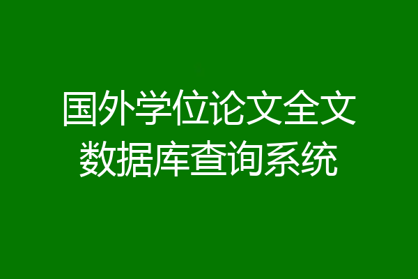 国外学位论文全文数据库查询系统