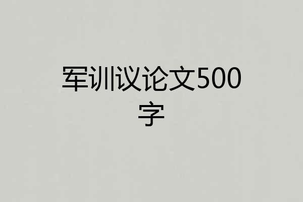 军训议论文500字