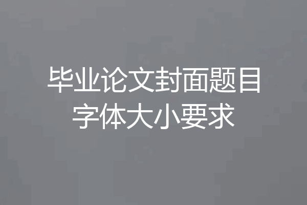 毕业论文封面题目字体大小要求