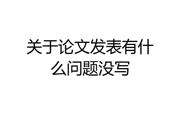 关于论文发表有什么问题没写