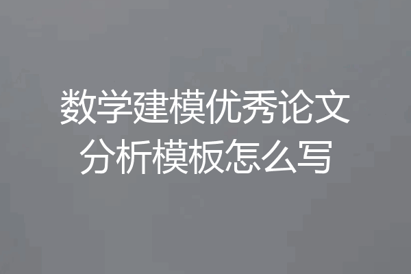 数学建模优秀论文分析模板怎么写