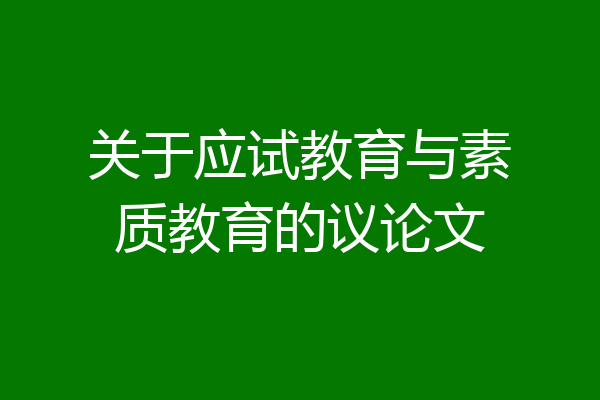 关于应试教育与素质教育的议论文