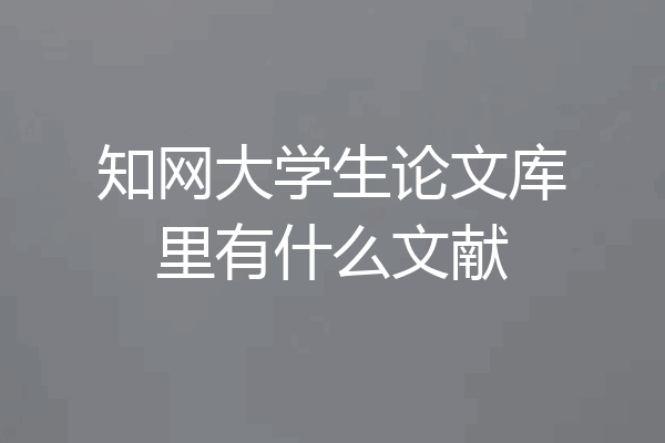 知网大学生论文库里有什么文献