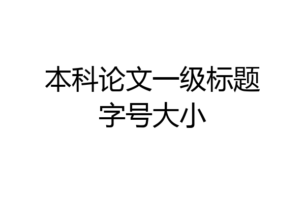 本科论文一级标题字号大小