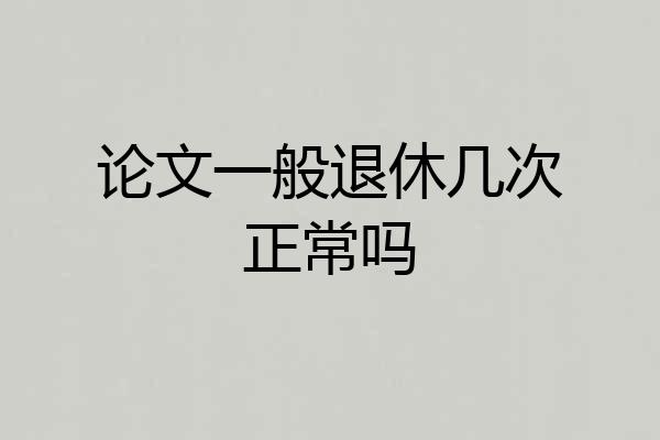 论文一般退休几次正常吗