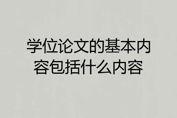 学位论文的基本内容包括什么内容