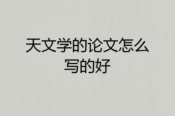 天文学的论文怎么写的好