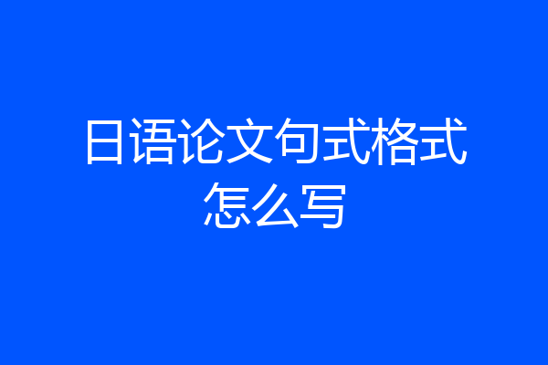 日语论文句式格式怎么写